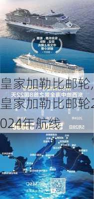 皇家加勒比邮轮,皇家加勒比邮轮2024年航线-第3张图片-呼呼旅行网