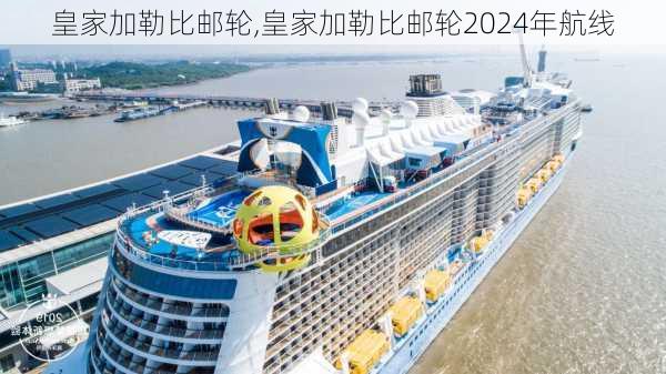 皇家加勒比邮轮,皇家加勒比邮轮2024年航线-第2张图片-呼呼旅行网