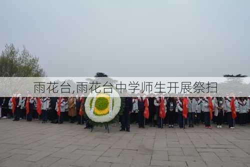 雨花台,雨花台中学师生开展祭扫