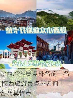 陕西旅游景点排名前十名,陕西旅游景点排名前十名及其特点-第1张图片-呼呼旅行网