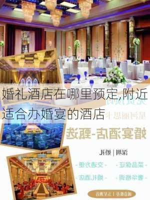 婚礼酒店在哪里预定,附近适合办婚宴的酒店-第1张图片-呼呼旅行网