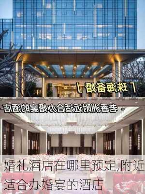 婚礼酒店在哪里预定,附近适合办婚宴的酒店-第2张图片-呼呼旅行网