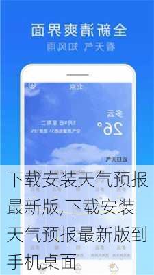 下载安装天气预报最新版,下载安装天气预报最新版到手机桌面-第3张图片-呼呼旅行网