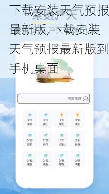 下载安装天气预报最新版,下载安装天气预报最新版到手机桌面-第1张图片-呼呼旅行网