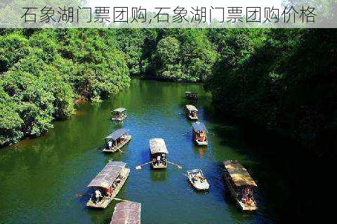 石象湖门票团购,石象湖门票团购价格-第3张图片-呼呼旅行网