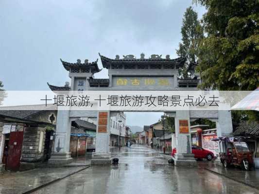 十堰旅游,十堰旅游攻略景点必去-第3张图片-呼呼旅行网