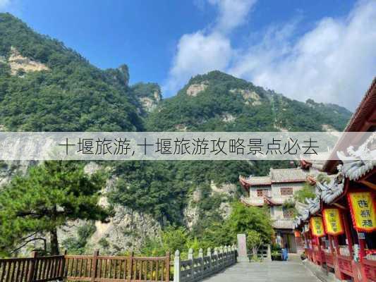 十堰旅游,十堰旅游攻略景点必去-第2张图片-呼呼旅行网