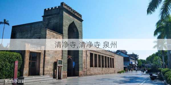 清净寺,清净寺 泉州-第3张图片-呼呼旅行网