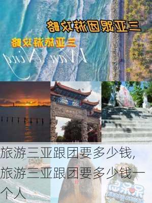 旅游三亚跟团要多少钱,旅游三亚跟团要多少钱一个人-第3张图片-呼呼旅行网