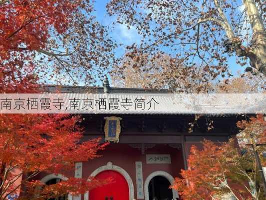 南京栖霞寺,南京栖霞寺简介-第1张图片-呼呼旅行网