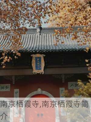 南京栖霞寺,南京栖霞寺简介-第2张图片-呼呼旅行网