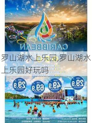 罗山湖水上乐园,罗山湖水上乐园好玩吗-第3张图片-呼呼旅行网