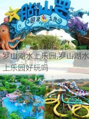 罗山湖水上乐园,罗山湖水上乐园好玩吗-第2张图片-呼呼旅行网