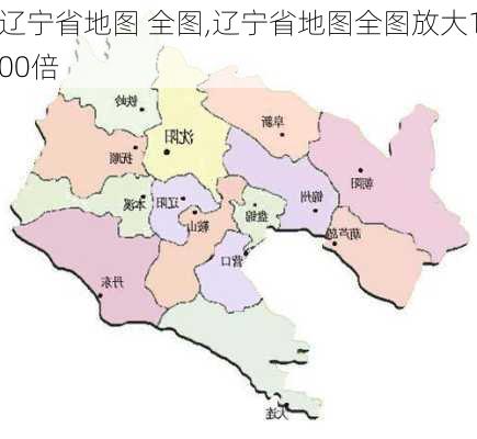 辽宁省地图 全图,辽宁省地图全图放大100倍-第3张图片-呼呼旅行网