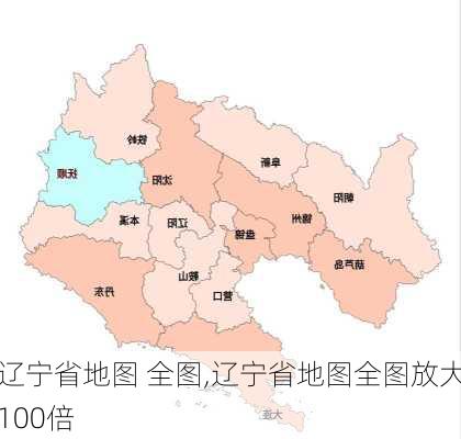 辽宁省地图 全图,辽宁省地图全图放大100倍-第1张图片-呼呼旅行网