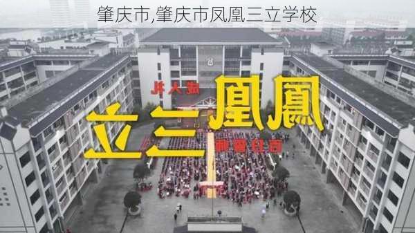 肇庆市,肇庆市凤凰三立学校-第1张图片-呼呼旅行网