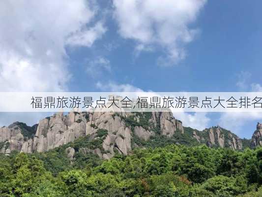 福鼎旅游景点大全,福鼎旅游景点大全排名-第1张图片-呼呼旅行网