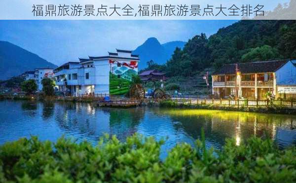 福鼎旅游景点大全,福鼎旅游景点大全排名-第2张图片-呼呼旅行网