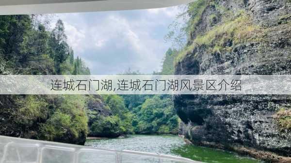 连城石门湖,连城石门湖风景区介绍-第1张图片-呼呼旅行网