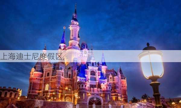 上海迪士尼度假区,-第3张图片-呼呼旅行网