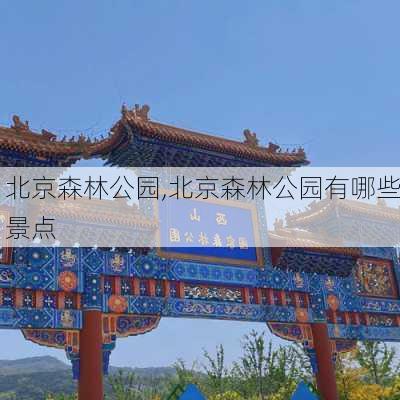 北京森林公园,北京森林公园有哪些景点-第3张图片-呼呼旅行网