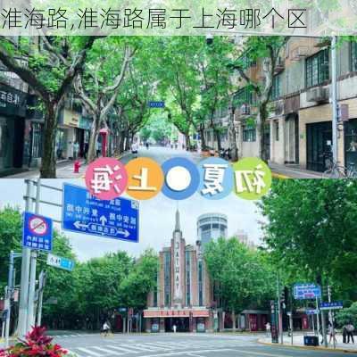 淮海路,淮海路属于上海哪个区-第1张图片-呼呼旅行网