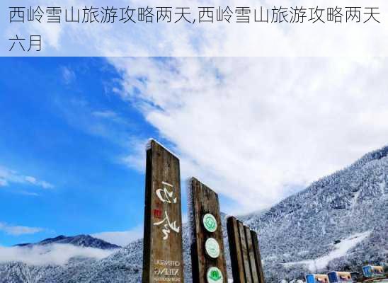 西岭雪山旅游攻略两天,西岭雪山旅游攻略两天六月-第1张图片-呼呼旅行网