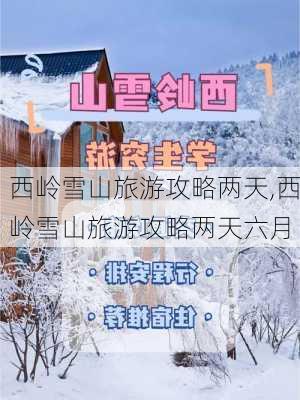 西岭雪山旅游攻略两天,西岭雪山旅游攻略两天六月-第3张图片-呼呼旅行网