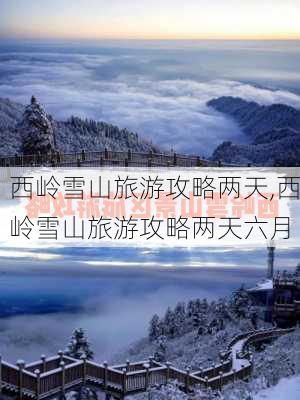 西岭雪山旅游攻略两天,西岭雪山旅游攻略两天六月-第2张图片-呼呼旅行网