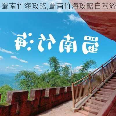 蜀南竹海攻略,蜀南竹海攻略自驾游-第2张图片-呼呼旅行网