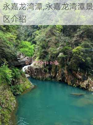 永嘉龙湾潭,永嘉龙湾潭景区介绍-第1张图片-呼呼旅行网