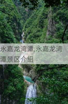 永嘉龙湾潭,永嘉龙湾潭景区介绍-第2张图片-呼呼旅行网