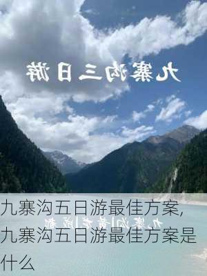 九寨沟五日游最佳方案,九寨沟五日游最佳方案是什么-第2张图片-呼呼旅行网