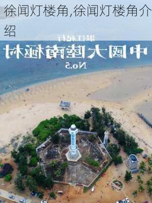 徐闻灯楼角,徐闻灯楼角介绍-第1张图片-呼呼旅行网