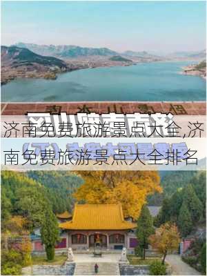 济南免费旅游景点大全,济南免费旅游景点大全排名-第2张图片-呼呼旅行网