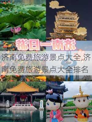 济南免费旅游景点大全,济南免费旅游景点大全排名-第1张图片-呼呼旅行网