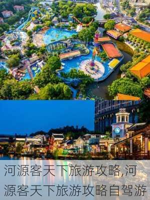 河源客天下旅游攻略,河源客天下旅游攻略自驾游