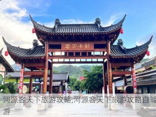 河源客天下旅游攻略,河源客天下旅游攻略自驾游-第3张图片-呼呼旅行网