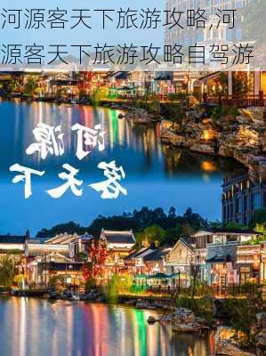 河源客天下旅游攻略,河源客天下旅游攻略自驾游-第2张图片-呼呼旅行网