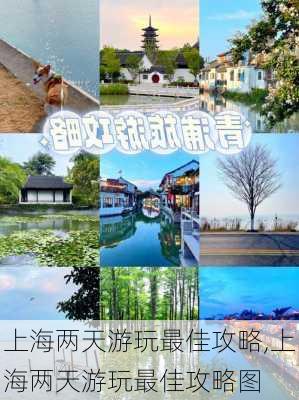 上海两天游玩最佳攻略,上海两天游玩最佳攻略图-第2张图片-呼呼旅行网