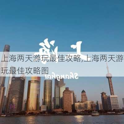 上海两天游玩最佳攻略,上海两天游玩最佳攻略图-第3张图片-呼呼旅行网