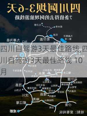 四川自驾游3天最佳路线,四川自驾游3天最佳路线 10月-第1张图片-呼呼旅行网