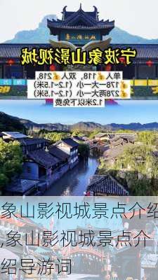 象山影视城景点介绍,象山影视城景点介绍导游词-第1张图片-呼呼旅行网