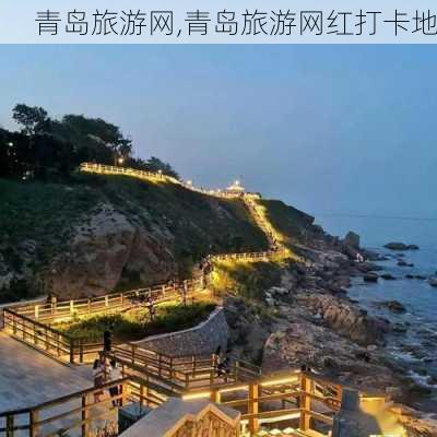 青岛旅游网,青岛旅游网红打卡地-第1张图片-呼呼旅行网