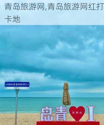 青岛旅游网,青岛旅游网红打卡地-第3张图片-呼呼旅行网