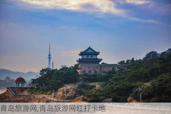 青岛旅游网,青岛旅游网红打卡地-第2张图片-呼呼旅行网