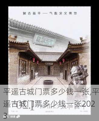 平遥古城门票多少钱一张,平遥古城门票多少钱一张2023-第1张图片-呼呼旅行网