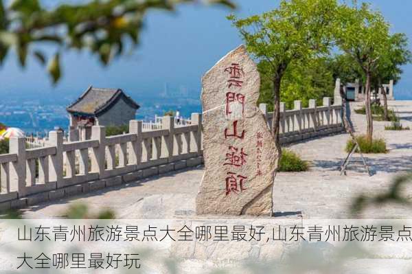 山东青州旅游景点大全哪里最好,山东青州旅游景点大全哪里最好玩-第1张图片-呼呼旅行网