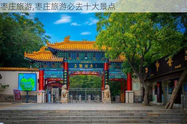 枣庄旅游,枣庄旅游必去十大景点-第2张图片-呼呼旅行网