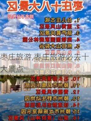 枣庄旅游,枣庄旅游必去十大景点-第1张图片-呼呼旅行网